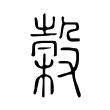 榖 榖
