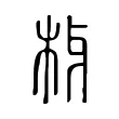 枒 枒