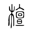 檀 檀