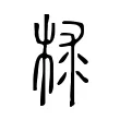 梂 梂