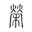 榮 榮