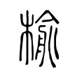楡