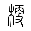 𣖀 𣖀