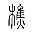 𣛑 𣛑