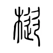 樅 樅