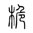 桅 桅