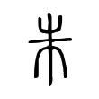 朱 朱