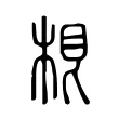𣒨 𣒨