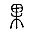 果 果