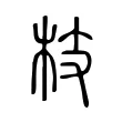 枝 枝
