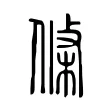 條 條