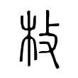 𣏽 𣏽