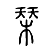 𣓁 𣓁