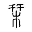 栞 栞