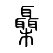 𣠞 𣠞