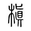 槇 槇