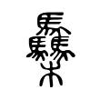 䯂 䯂