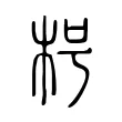 枵 枵