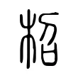 柖 柖
