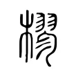 樛 樛