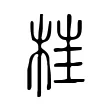 𣒈 𣒈