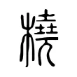 橈 橈