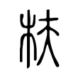 枎 枎