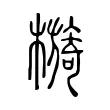 檹 檹