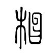 𣒪