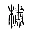 橚 橚