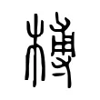 榑 榑