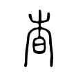 杳 杳