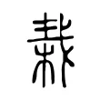𣒭