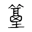 𥵭