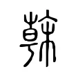 𣘒 𣘒