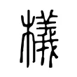 檥 檥