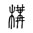 構 構