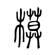 模 模