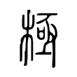 極 極
