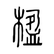 楹 楹