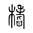 榰 榰