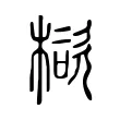 㮞 㮞