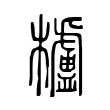 櫨 櫨
