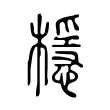 檼 檼