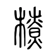 橑 橑
