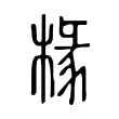 椽 椽