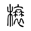 榱 榱