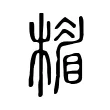 楣 楣