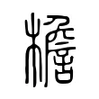 檐 檐
