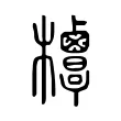 𣡣 𣡣
